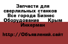 Запчасти для сверлильных станков. - Все города Бизнес » Оборудование   . Крым,Инкерман